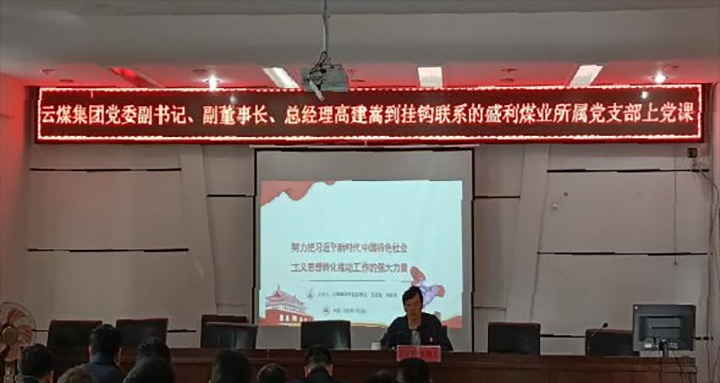 【聚焦云煤】云煤（天博）集团党委副书记、副董事长、总司理高建嵩到云煤矿业所属全资子公司宁洱盛利煤业有限公司讲党课