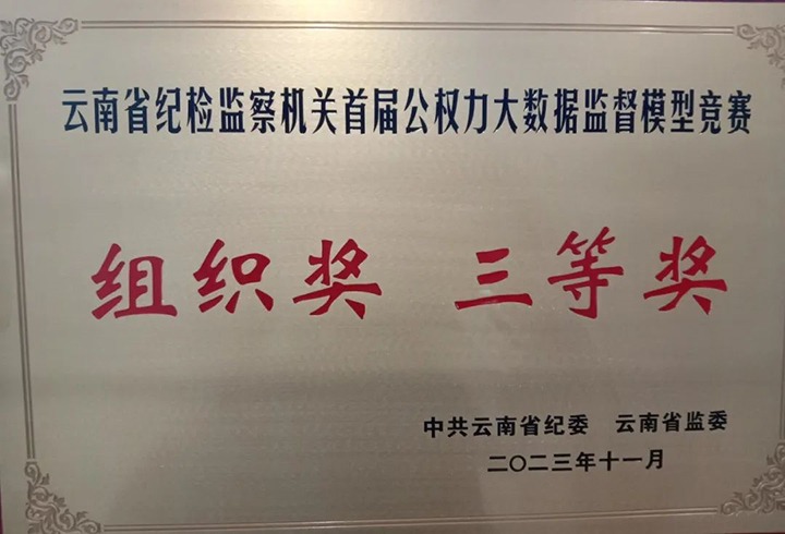 【喜讯】云煤（天博）集团纪委荣获云南省纪检监察机关首届公权力大数据监视模子竞赛组织奖三等奖