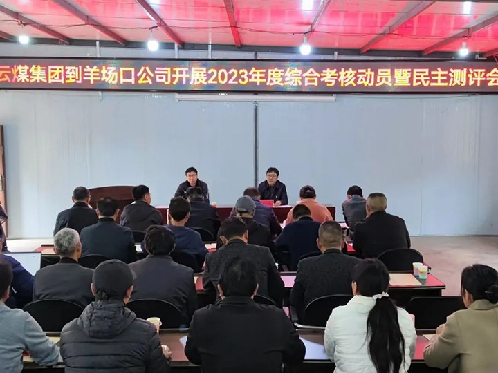 【聚焦云煤】云煤（天博）集团第八审核组到羊场口煤业公司开展2023年度综合审核暨民主评测