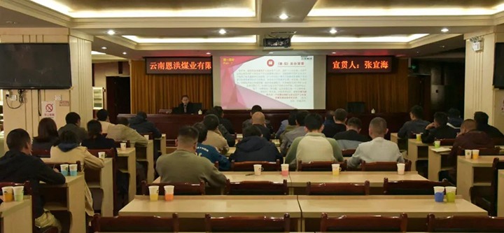 【聚焦云煤】云煤（天博）集团到恩洪煤业公司开展两办《意见》宣贯