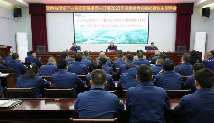 【聚焦云煤】云煤（天博）集团党委委员、纪委书记、省监委驻集团监察专员翁立志一行到镇雄煤业公司开展年度综合审核暨民主测评