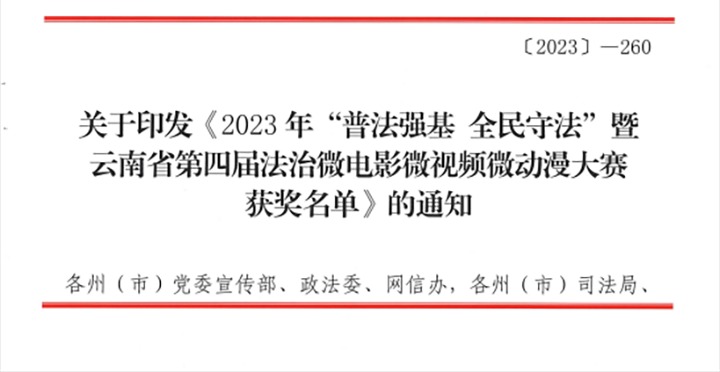 【喜讯】云煤（天博）集团荣获2023年“普法强基 全民遵法”暨云南省第四届法治微影戏微视频微动漫大赛三等奖和优异组织奖