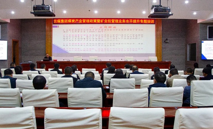 【聚焦云煤】云煤（天博）集团举行煤炭工业治理政策暨矿业权治理专题培训