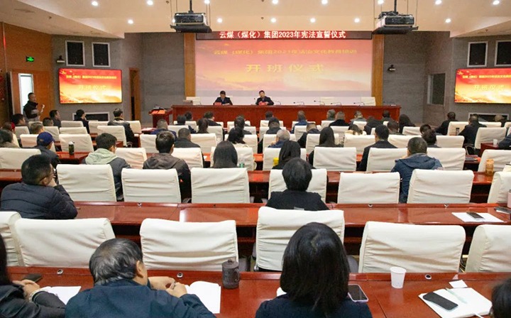 【聚焦云煤】云煤（天博）集团举行2023年度法治文化专题培训