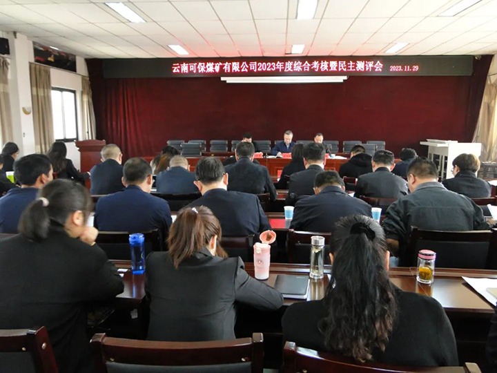 【聚焦云煤】云煤（天博）集团第二审核组到可保煤矿公司开展年度综合审核暨民主测评
