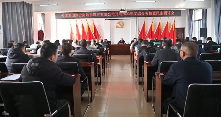 【聚焦云煤】云煤（天博）集团第九审核组到陆东煤矿公司开展年度综合审核暨民主测评