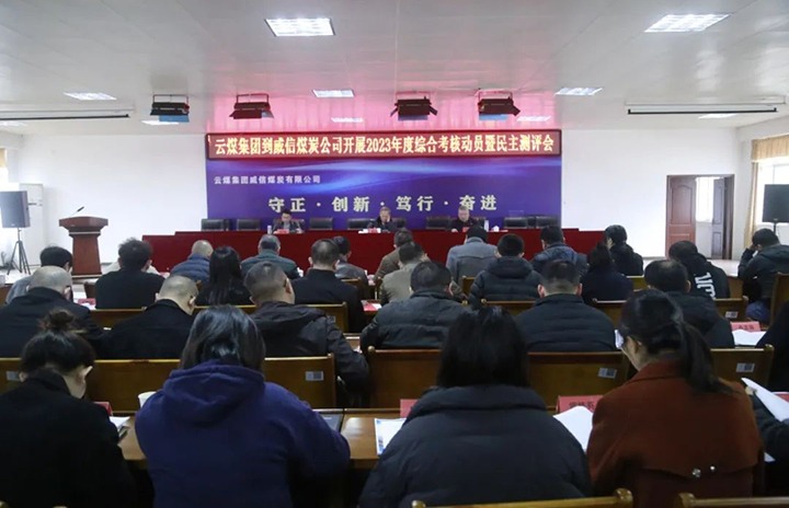 【聚焦云煤】云煤（天博）集团党委委员、纪委书记、省监委驻集团监察专员翁立志一行到威信煤炭公司开展年度综合审核暨民主测评
