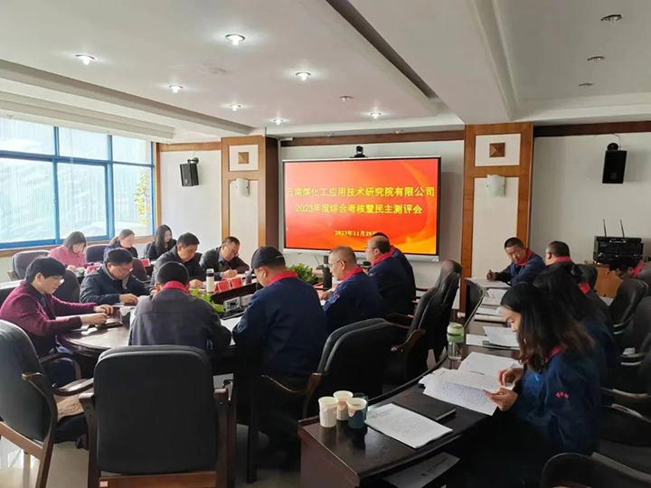 【聚焦云煤】云煤（天博）集团党委副书记、工会主席王鑫一行到云南天博工应用手艺研究院开展年度综合审核暨民主测评