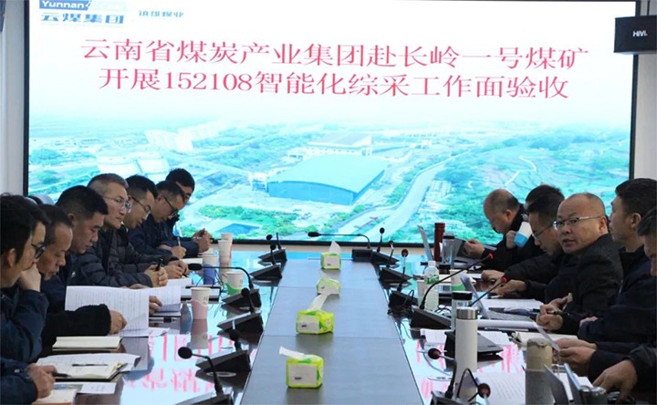 【聚焦云煤】云煤（天博）集团验收组到镇雄煤业长岭煤矿开展智能化综采事人情验收事情