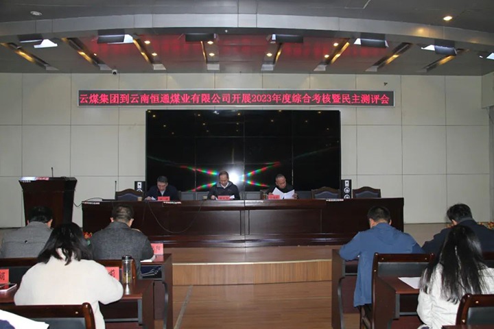 【聚焦云煤】云煤（天博）集团党委委员、纪委书记、省监委驻集团监察专员翁立志一行到恒通公司开展年度综合审核暨民主测评