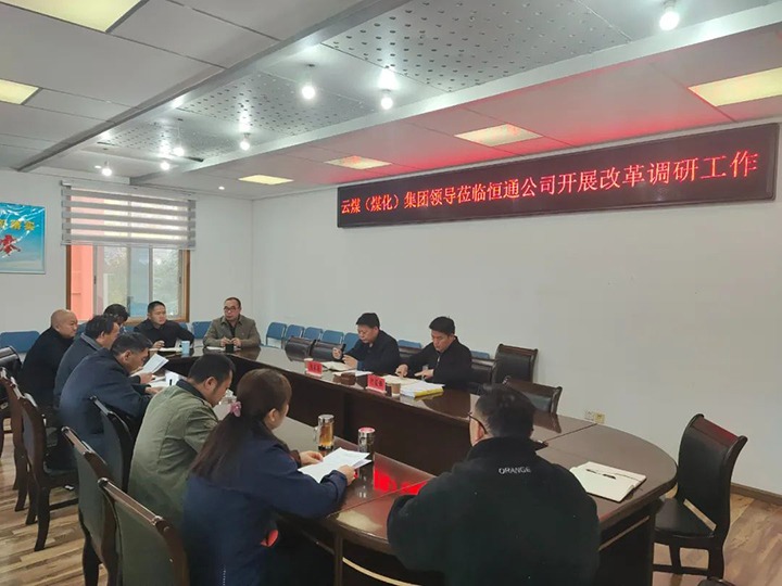 【聚焦云煤】云煤（天博）天博集团总司理助理、刷新办主任陈家昆一行到恒通公司开展刷新调研事情