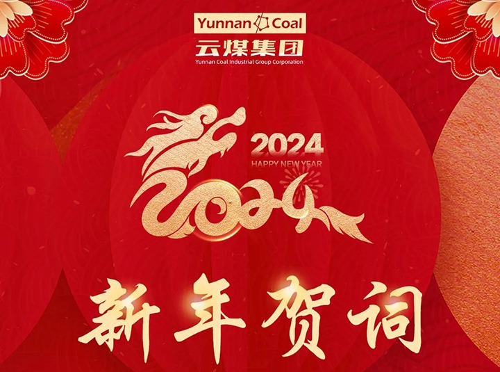 云煤（天博）集团2024年新年贺词