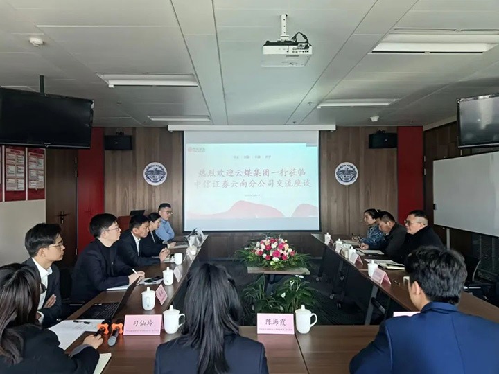 【聚焦云煤】云煤（天博）集团到中信证券云南分公司交流座谈