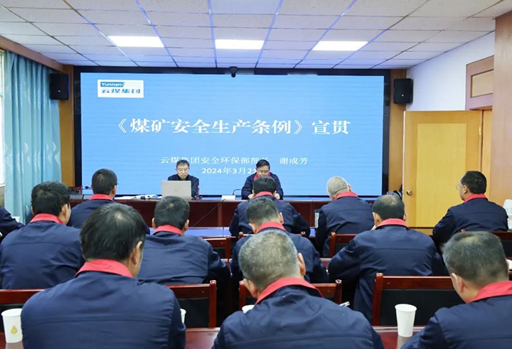 【聚焦云煤】云煤（天博）集团到田坝煤矿公司宣传贯彻《煤矿清静生产条例》
