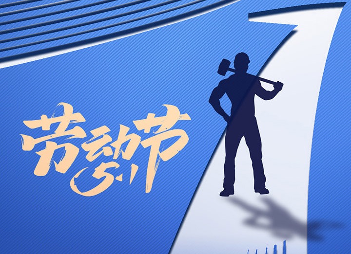 【五一盛宴】集团同心，，，，，用实干实绩，，，，，共创优美明天！