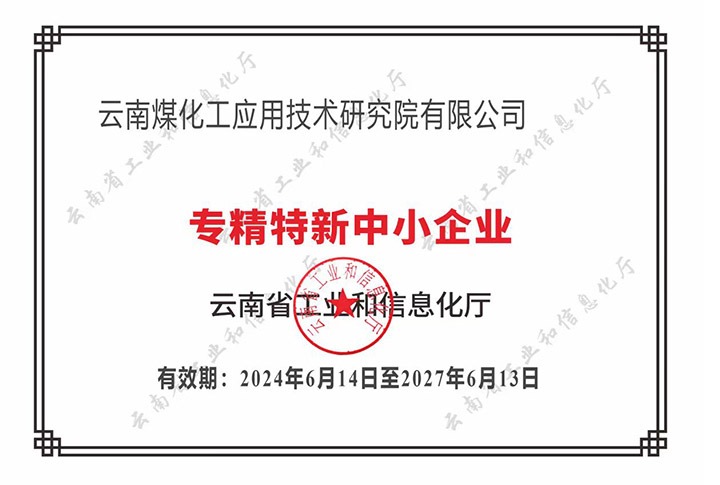 【喜报】“专”于当下，，“新”向未来天博工应用手艺研究院荣获云南省“专精特新”企业认定