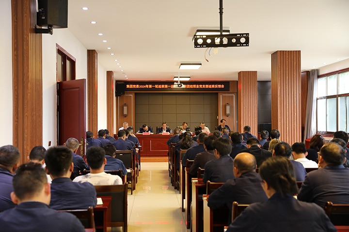 云煤（天博）集团2024年第一轮巡察第一巡察组到富源团结煤业有限公司召开巡察情形反响会