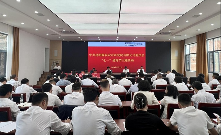 坚守理想、践行初心、继续使命，，，永远跟党走——昆明煤炭设计研究院有限公司党委组织开展2024年“七一”主题运动