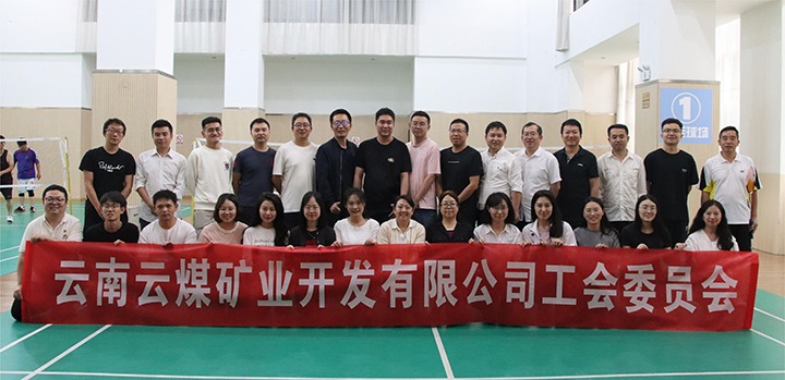庆祝建党节，，共展职工风范——云煤矿业公司工会乐成举行职工文体运动