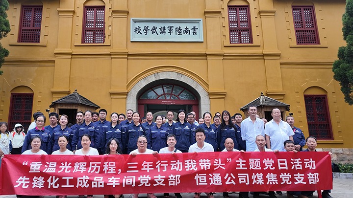 “重温绚烂历程，，，三年行动我带动”主题党日运动——先锋化工制品车间党支部、恒通公司煤焦党支部结对共建