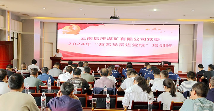 “充电赋能”强党性，，，以学促干助生长｜后所煤矿公司圆满举行2024年“万名党员进党校”培训