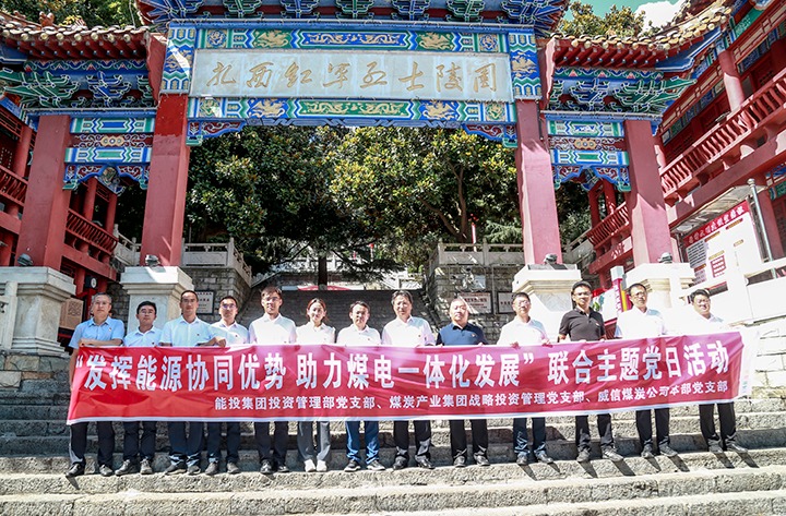 能投集团、煤炭工业集团下层党支部联合开展主题党日运动