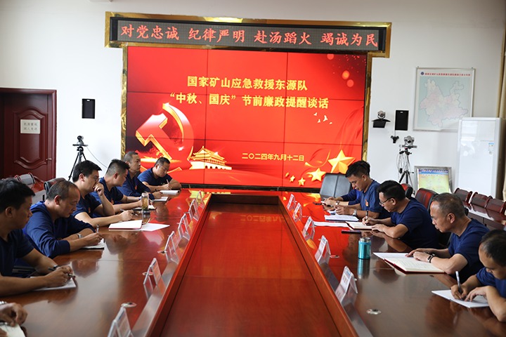 廉风劲吹扬浩气，，，，，，警语长鸣守初心——国家矿山应抢救援东源队开展“中秋、国庆”节前廉政提醒谈话运动