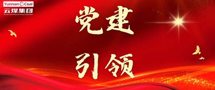 后所煤矿｜党建引领，，，，为清静生产筑牢红色防地