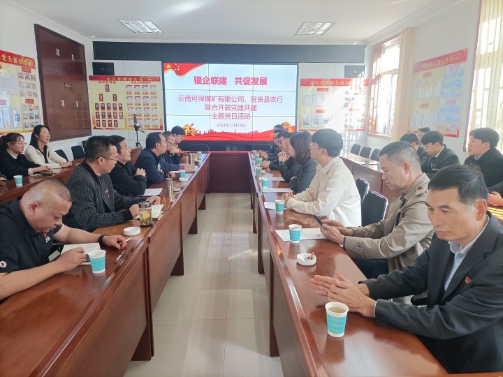 银企联建，，，，，，共促生长——中国农业银行宜良分行与可保煤矿公司开展党建共建运动