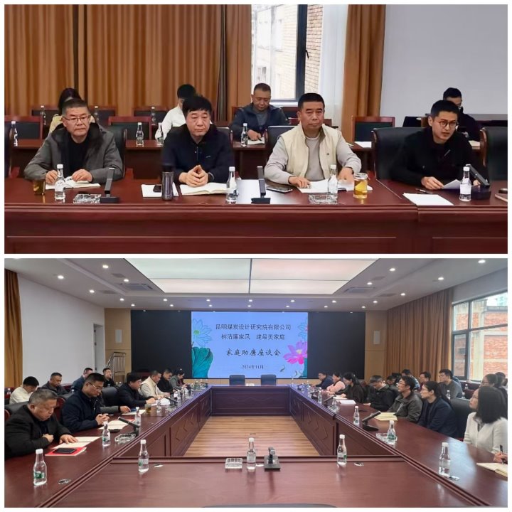 筑牢家庭防地，，，，，修建清廉之家——昆明煤炭设计研究院有限公司开展向导干部家庭助廉运动