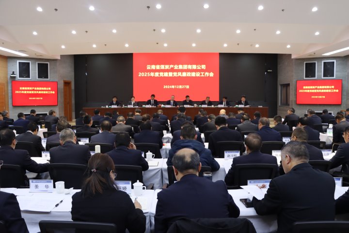 云煤集团召开2025年度党建暨党风廉政建设事情会