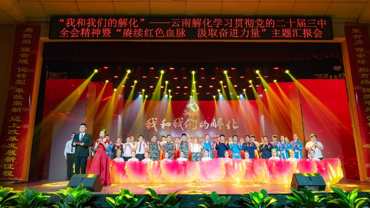 “我和天博解化”——学习贯彻党的二十届三中全会精神暨2025年“赓续红色血脉 罗致奋进实力”主题汇报会圆满举行