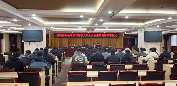 汇聚新生实力，，共启恩洪新程——恩洪煤业新职工培训开班仪式圆满举行