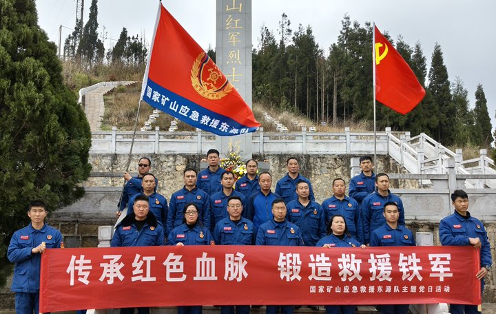 踏寻红色遗迹，，筑牢救援继续——国家矿山应抢救援东源队开展清明主题党日运动