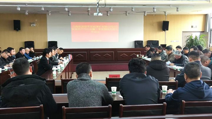 罗平东城煤矿公司召开四月份清静生产办公会暨一季度清静生产整体托管事情会