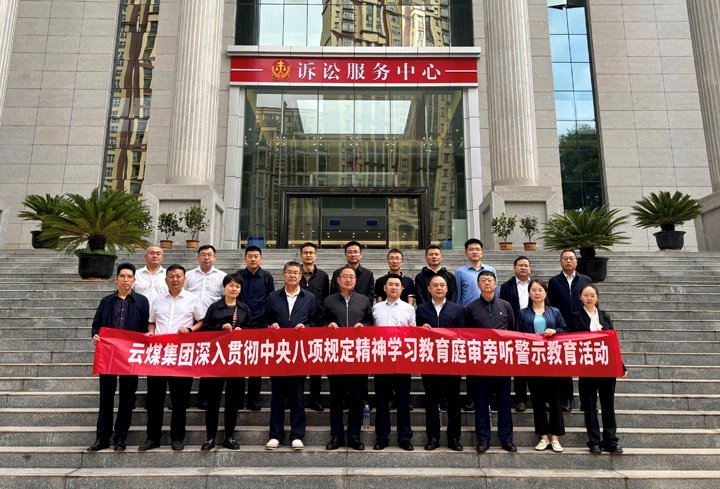 云煤集团纪委：以“案”为鉴淬初心，，，，，，以“审”为戒守廉心