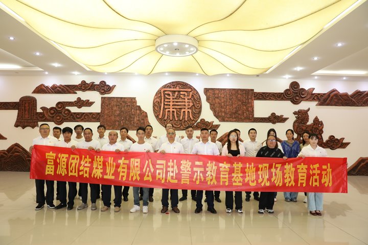 富源团结煤业有限公司主题党日：赴警示教育基地，，，筑清廉钢铁长城