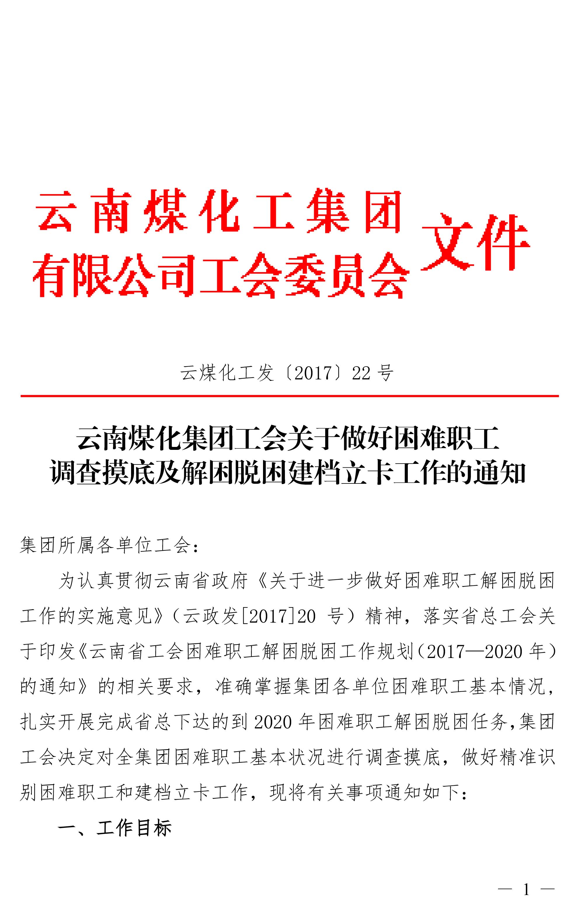 云南天博集团工会关于做好难题职工视察摸底及解困脱困建档立卡事情的通知-1.jpg